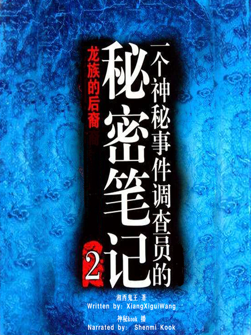 Title details for 一个神秘事件调查员的秘密笔记 2:龙族的后裔 (Secret Note by a Mystery Investigator 2: Descendants of the Dragon) by 湘西鬼王 - Available
